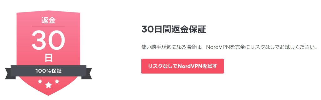 NordVPN30日間返金保証